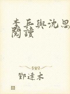 李兵与沈思小说阅读封面