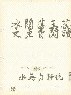 冰阔落玉蕊绽全文免费阅读笔趣阁