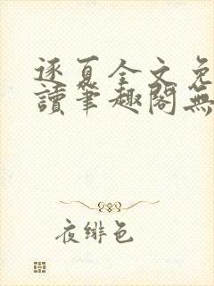 逐夏全文免费阅读笔趣阁无弹窗
