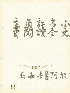 主角许多小说免费阅读全文无弹窗