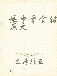 帐中香金银花露原文封面