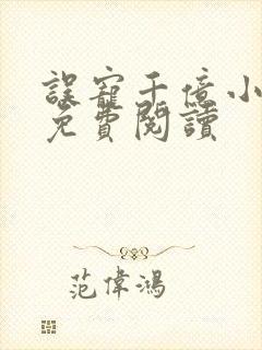 误宠千亿小甜妻免费阅读