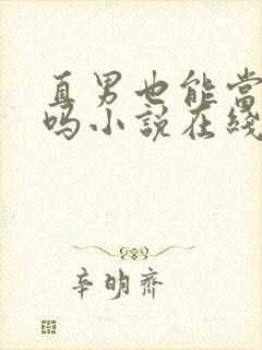 直男也能当老婆吗小说在线阅读