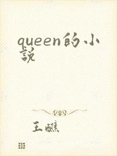 queen的小说