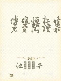 傅砚恒许晴全文免费阅读最新章节更