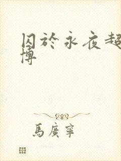 囚于永夜超话微博