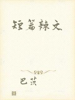 短篇辣文
