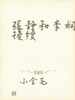 张静和李娴交换后续封面