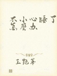 不小心睡了年下怎么办