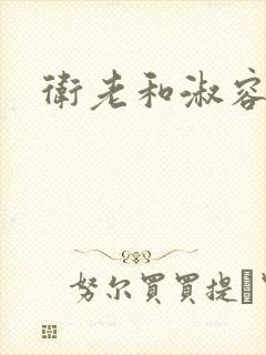 卫老和淑容