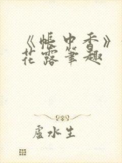 《帐中香》金银花露笔趣