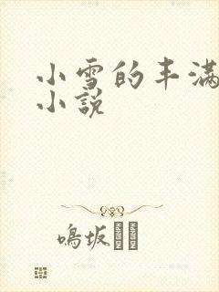 小雪的丰满奶水小说