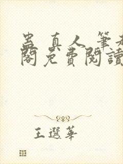 蛊 真人 笔趣阁免费阅读封面