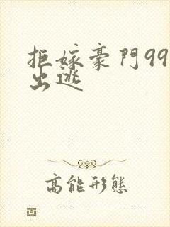 拒嫁豪门99次出逃封面