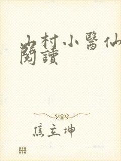 山村小医仙全文阅读
