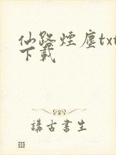 仙路烟尘txt下载封面
