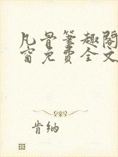 凡骨笔趣阁无弹窗免费全文阅读