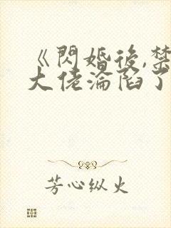 《闪婚后,禁欲大佬沦陷了》