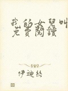我的女儿叫小妍免费阅读封面