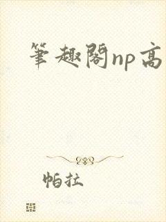 笔趣阁np高h