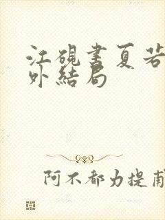 江砚书夏若雪番外结局