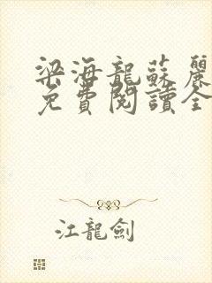 梁海龙苏丽小说免费阅读全文最新章节