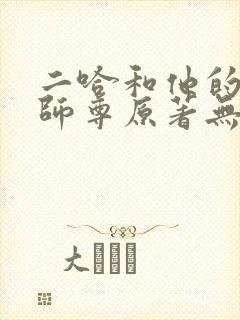 二哈和他的白猫师尊原著无删改
