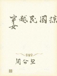 穿越民国掠夺美女封面