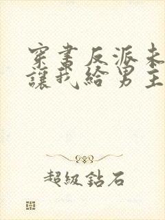穿书反派未婚妻让我给男主赔罪