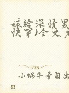 嫁给深情男配(快穿)全文免费阅读