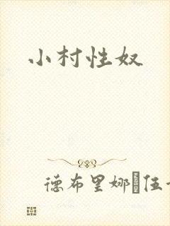 小村性奴封面