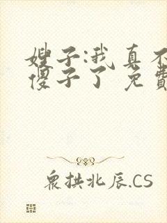 嫂子:我真不是傻子了 免费阅读