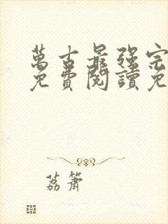 万古最强宗小说免费阅读免费