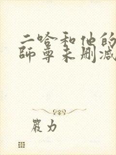 二哈和他的白猫师尊未删减版下载