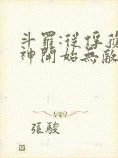 斗罗:从俘获女神开始无敌小说完整版大结局
