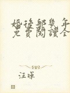 婚后那几年小说免费阅读全文