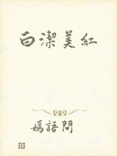 白洁美红