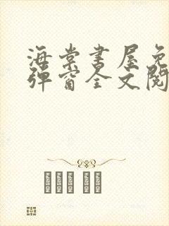 海棠书屋免费无弹窗全文阅读