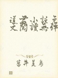 道君小说免费全文阅读无弹窗