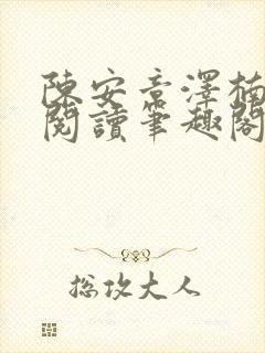 陈安章泽楠免费阅读笔趣阁