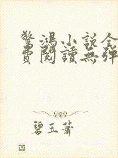 惊鸿小说全文免费阅读无弹窗