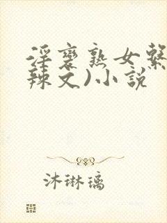 淫变熟女系列(辣文)小说