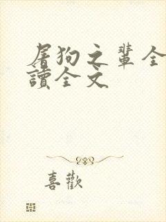 屠狗之辈全文阅读全文