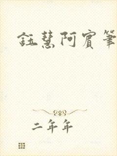钰慧阿宾笔趣阁封面