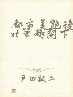 都市美艳后宫txt笔趣阁下载