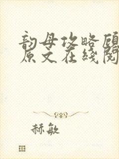 韵母攻略顾小暖原文在线阅读