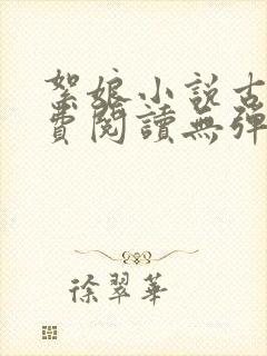 絮娘小说古言免费阅读无弹窗全文