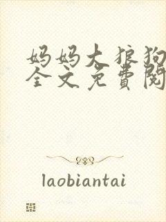 妈妈大狼狗小说全文免费阅读