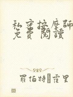私密按摩师小说免费 阅读
