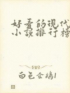 好看的现代言情小说排行榜